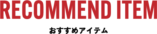 おすすめ商品